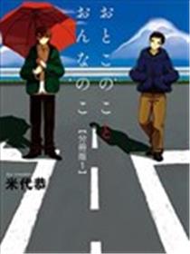 男孩子和女孩子海报