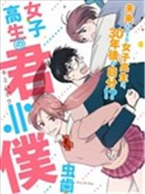 未来的我是女高中生海报