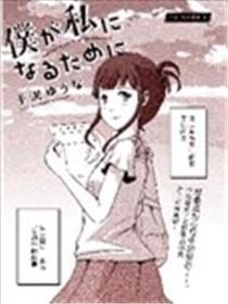 为了成为女孩子海报