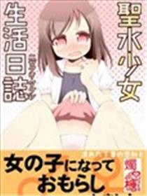 圣水少女生活日记海报