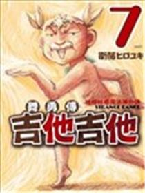 舞勇传吉他吉他海报
