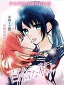 百合的我与恶魔的她海报