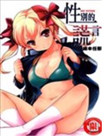 性别的谎言海报
