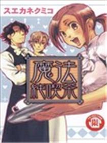 魔法纯吃茶海报