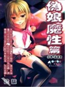 伪娘 魔性篇海报