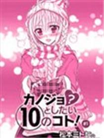 想和女朋友一起做的10件事海报