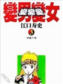变男变女.变变变海报