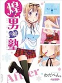 煌!!伪娘塾海报