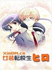 女装转校生浩海报