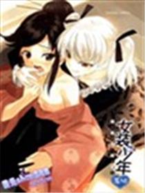 女装少年 苍组海报