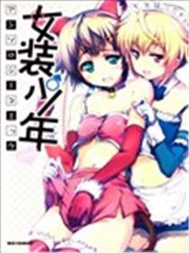 女装少年桃组海报