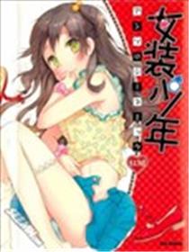 女装少年红组海报