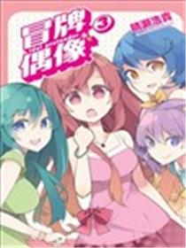 冒牌偶像海报