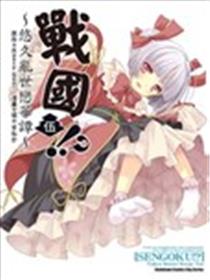 战国!? ～悠久乱世恋华谭～海报