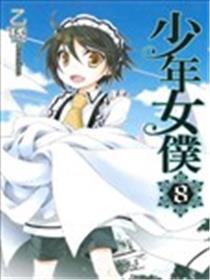 少年女仆海报