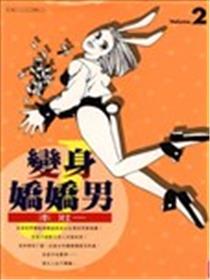 变身娇娇男海报