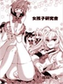 女孩子研究会海报