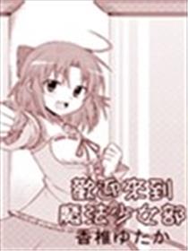欢迎来到魔法少女部漫画