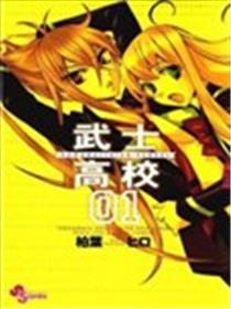 武士高校海报