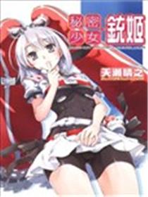 秘密少女‧铳姬漫画