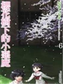 樱花树下的小恶魔海报