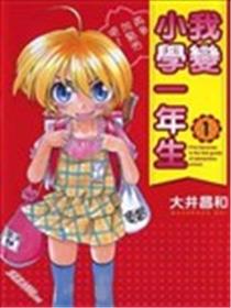 我变小学一年生海报