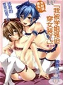 我被学姐强迫穿女装了海报