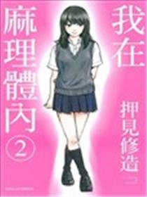 我在麻理体内海报