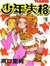 少年失格海报