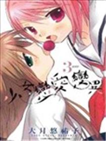 少女恋爱变异海报