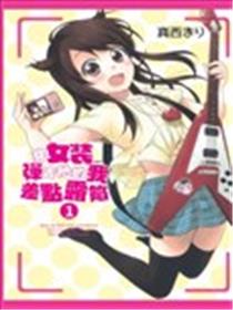 穿女装弹吉他的我差点露馅海报