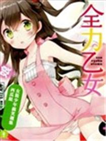 全力乙女海报