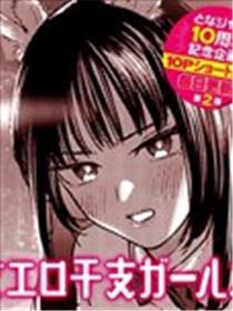 超埃罗生肖女孩们海报