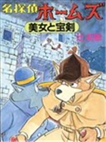 名侦探福尔摩斯 美女与宝剑海报