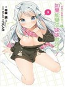 如果能变成妹妹就好了！海报