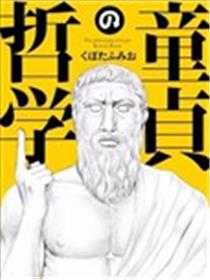 童贞的哲学海报