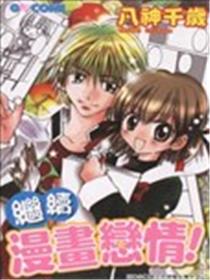 继续漫画恋情海报