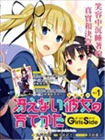 路人女主的养成方法GIRLS SIDE海报
