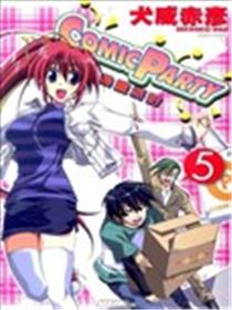COMIC PARTY漫画派对海报