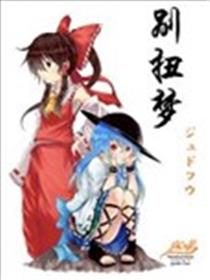 别扭梦海报