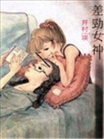 差劲女神海报