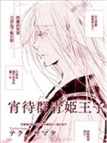 宵待群青姫王子海报