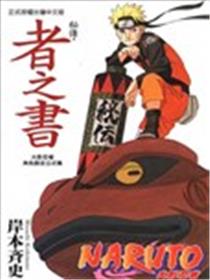 火影忍者秘传・者之书海报