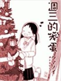 周三的笨蛋海报