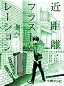 近距离frustration海报