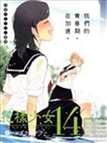 花样少女14海报
