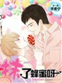抹了蜂蜜呀海报