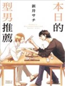 本日的型男推荐海报