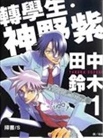 转学生．神野紫海报