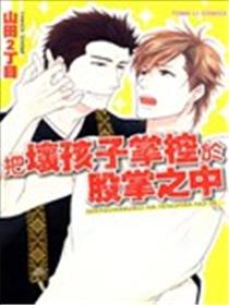 把坏孩子掌控于股掌之中海报